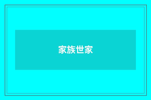 家族世家