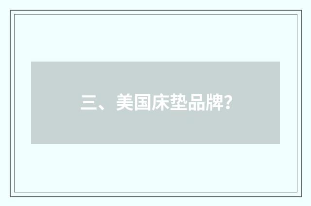 三、美国床垫品牌？