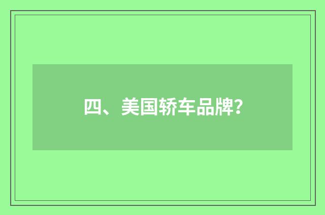 四、美国轿车品牌？