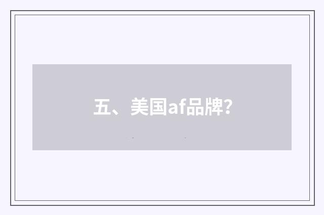 五、美国af品牌？
