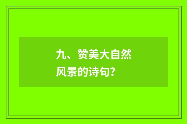 九、赞美大自然风景的诗句？