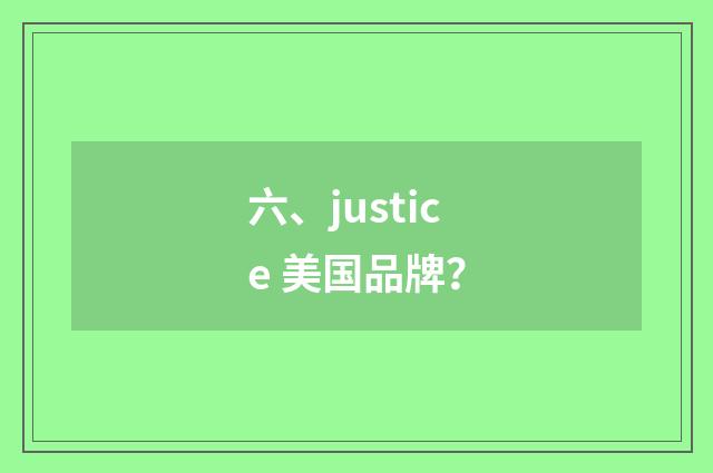 六、justice 美国品牌？