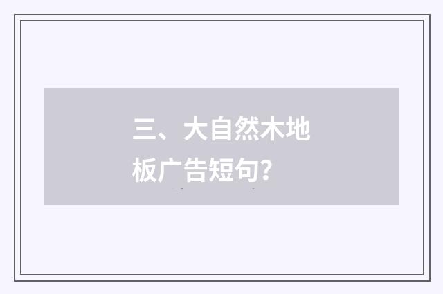 三、大自然木地板广告短句？
