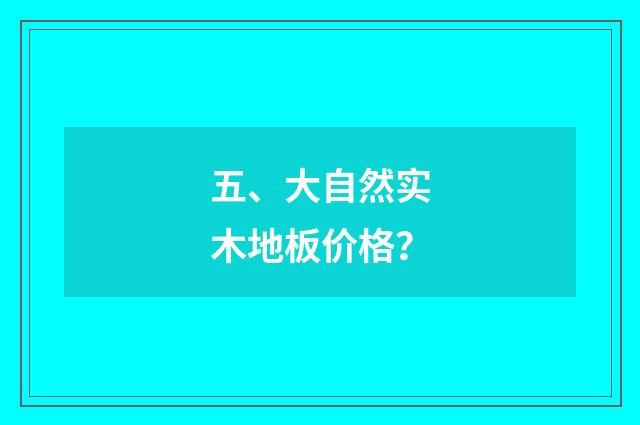 五、大自然实木地板价格？