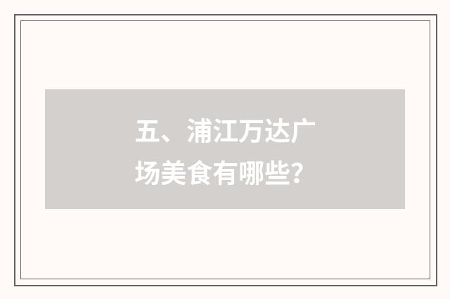 五、浦江万达广场美食有哪些？