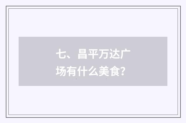 七、昌平万达广场有什么美食？