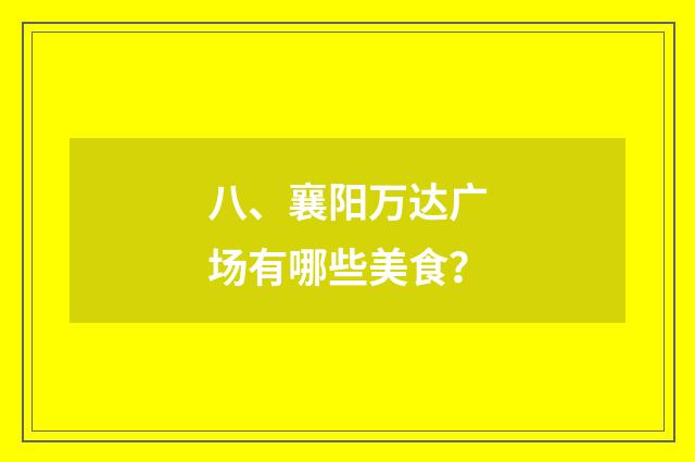 八、襄阳万达广场有哪些美食？