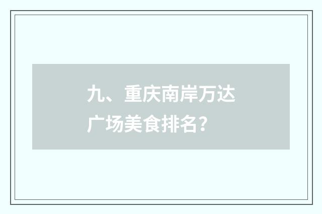 九、重庆南岸万达广场美食排名？