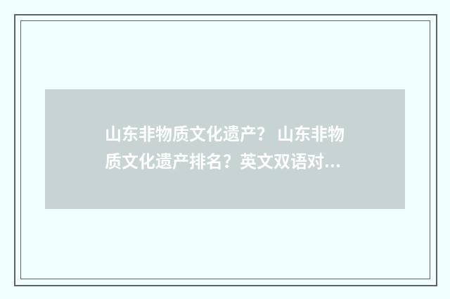 山东非物质文化遗产？ 山东非物质文化遗产排名？英文双语对照