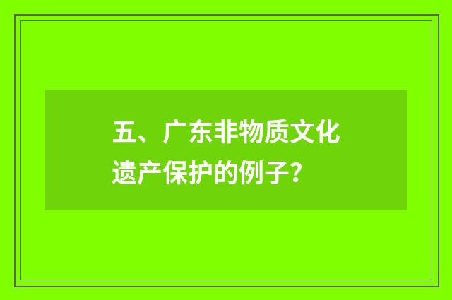 五、广东非物质文化遗产保护的例子？