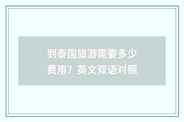 到泰国旅游需要多少费用？英文双语对照