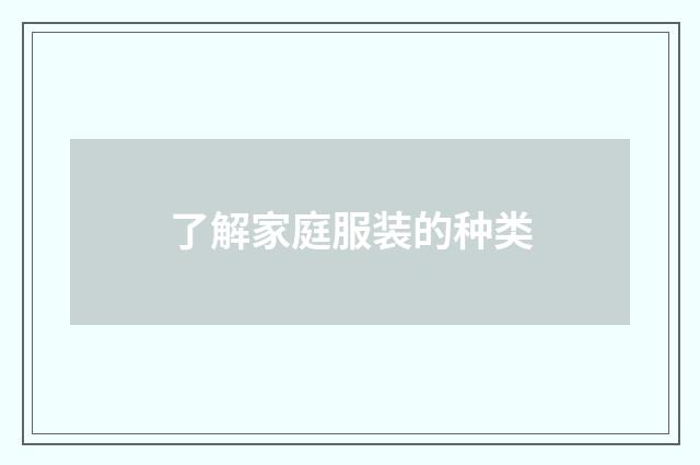 了解家庭服装的种类
