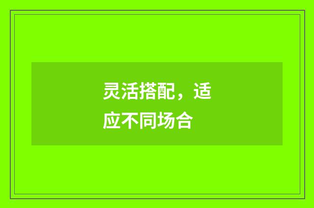 灵活搭配，适应不同场合