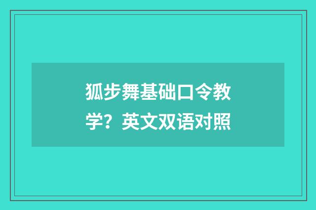 狐步舞基础口令教学？英文双语对照