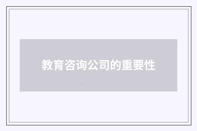 教育咨询公司的重要性
