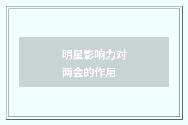 明星影响力对两会的作用