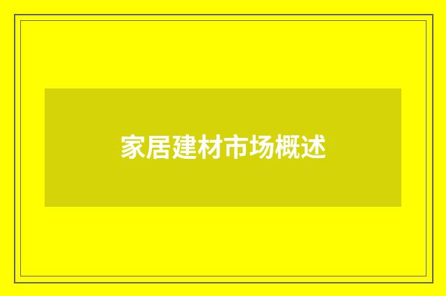 家居建材市场概述