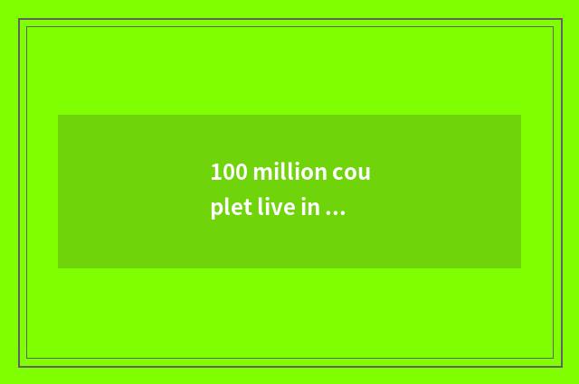 100 million couplet live in boat head dominant position of building materials ma