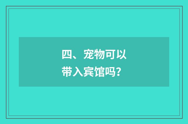四、宠物可以带入宾馆吗?