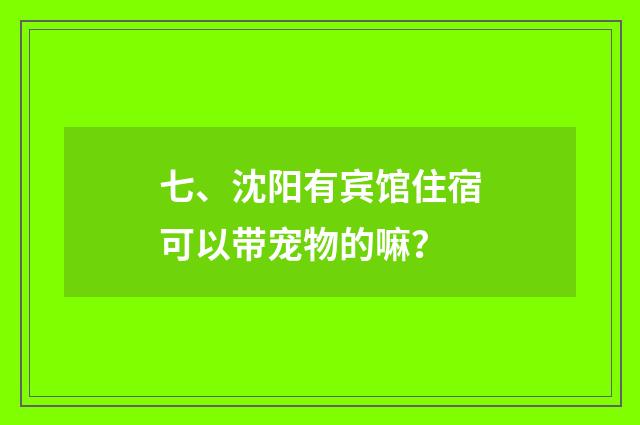 七、沈阳有宾馆住宿可以带宠物的嘛？