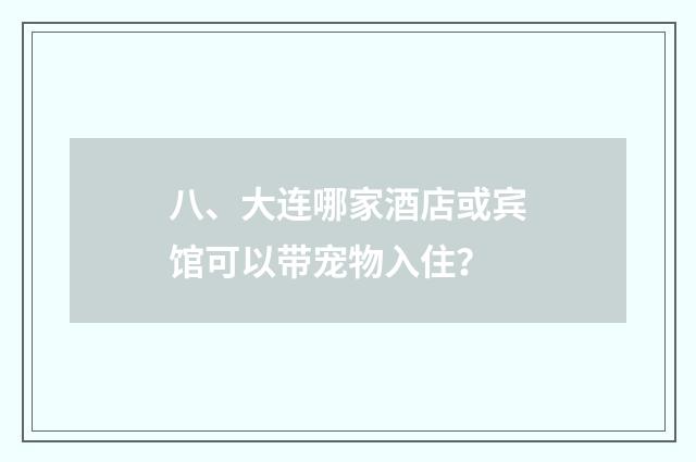 八、大连哪家酒店或宾馆可以带宠物入住？