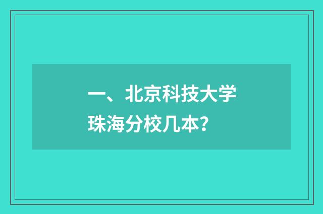 一、北京科技大学珠海分校几本？