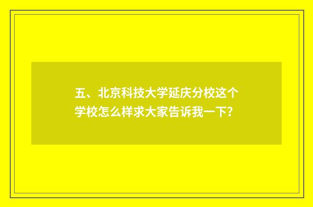 五、北京科技大学延庆分校这个学校怎么样求大家告诉我一下？