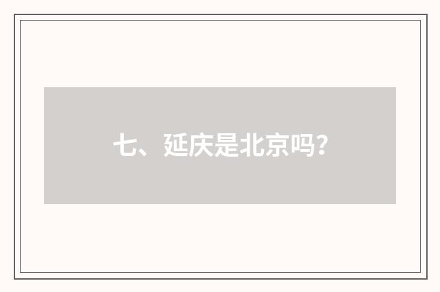 七、延庆是北京吗？