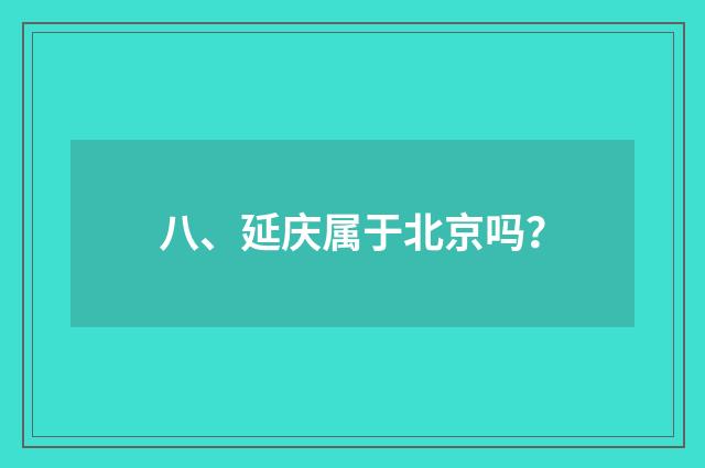 八、延庆属于北京吗？
