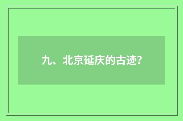 九、北京延庆的古迹？