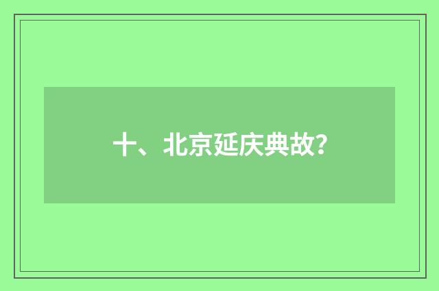 十、北京延庆典故？