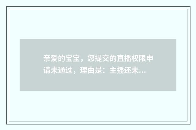 亲爱的宝宝，您提交的直播权限申请未通过，理由是：主播还未达到蘑菇街时尚主播的标准。什么意思？