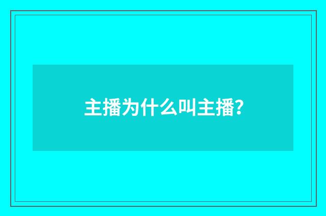主播为什么叫主播？