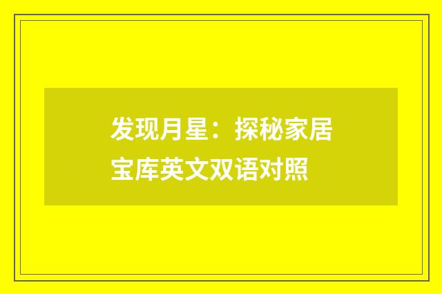 发现月星：探秘家居宝库英文双语对照