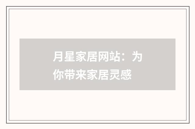月星家居网站：为你带来家居灵感