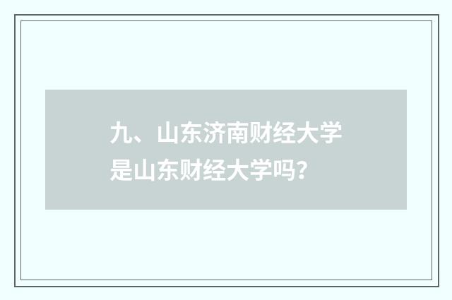 九、山东济南财经大学是山东财经大学吗？