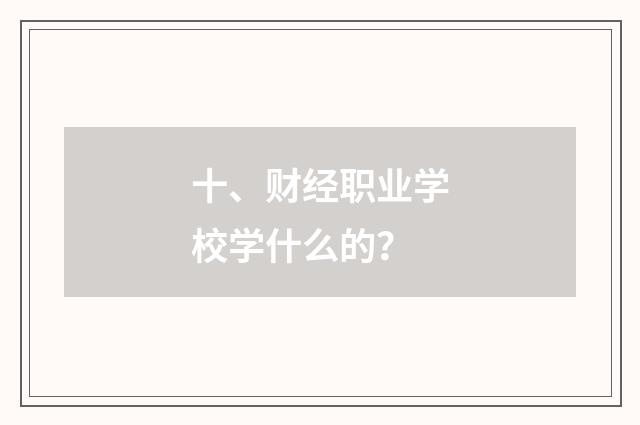 十、财经职业学校学什么的？