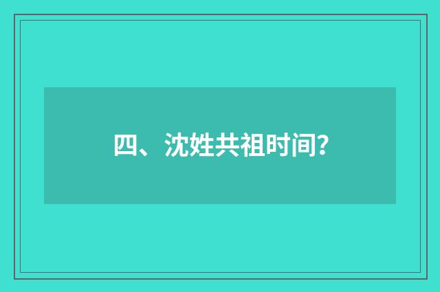 四、沈姓共祖时间？
