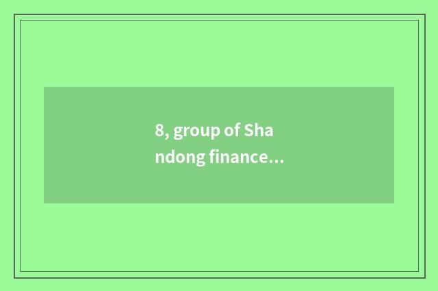 8, group of Shandong finance and economics how appearance?