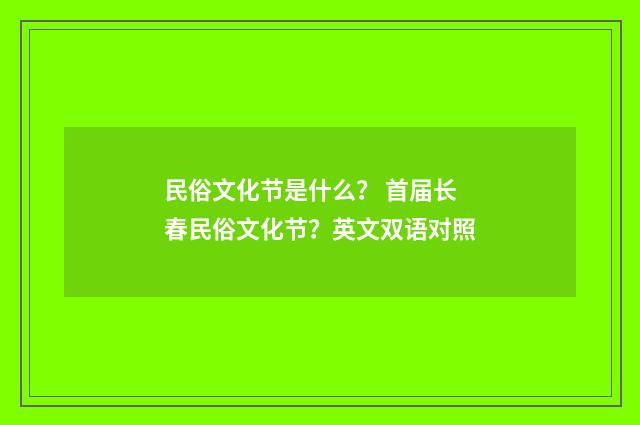 民俗文化节是什么？ 首届长春民俗文化节？英文双语对照