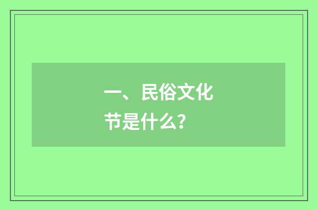 一、民俗文化节是什么？