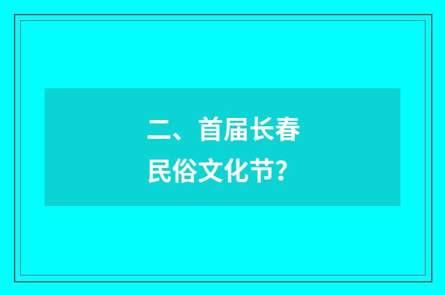 二、首届长春民俗文化节？