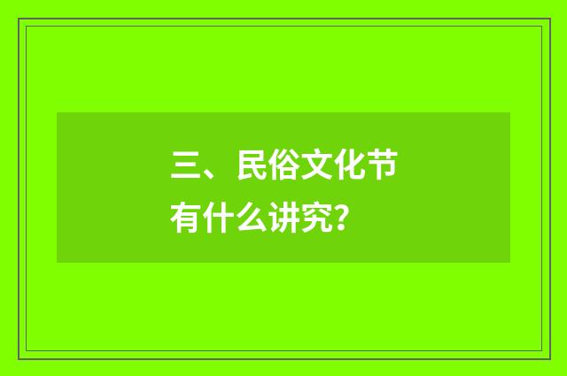三、民俗文化节有什么讲究？