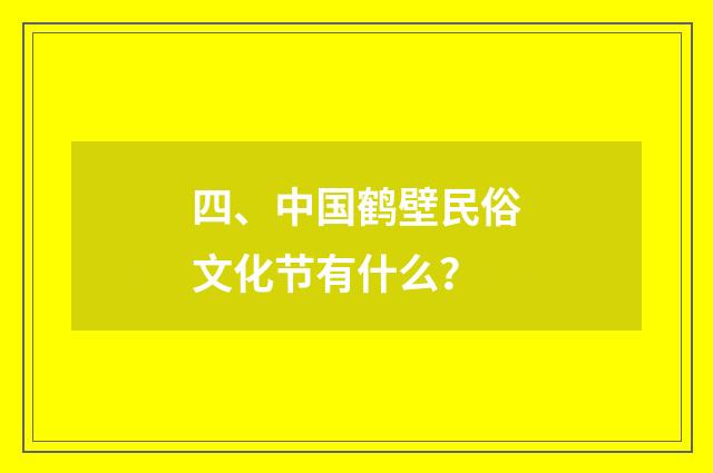 四、中国鹤壁民俗文化节有什么？