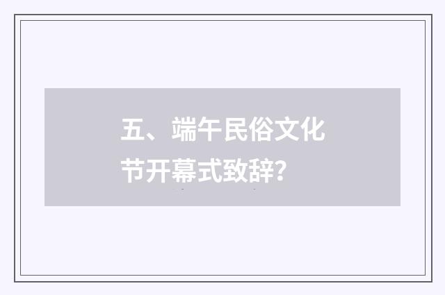 五、端午民俗文化节开幕式致辞?