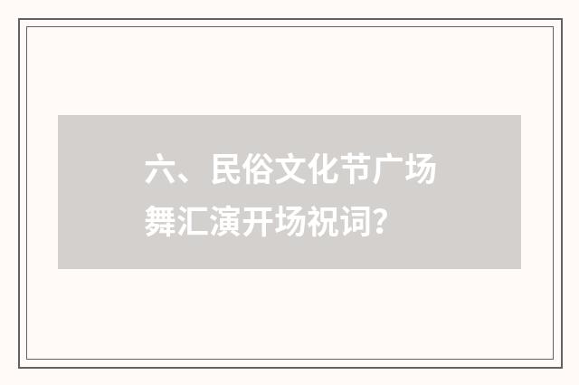 六、民俗文化节广场舞汇演开场祝词？