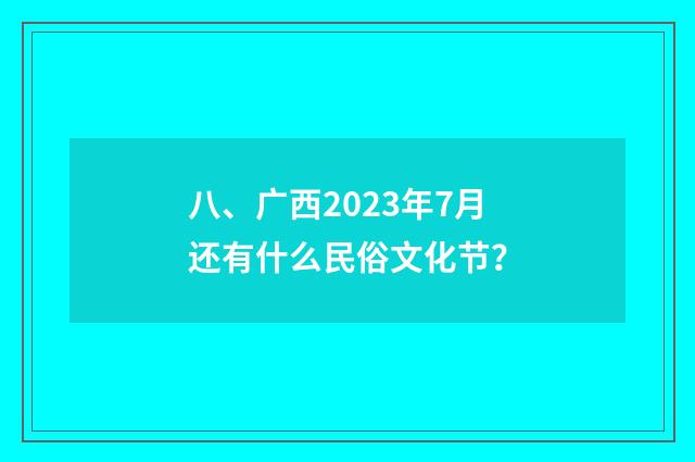 八、广西2023年7月还有什么民俗文化节？