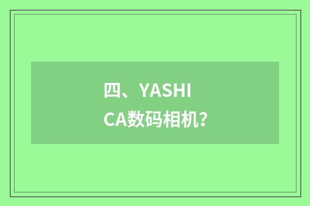 四、YASHICA数码相机?