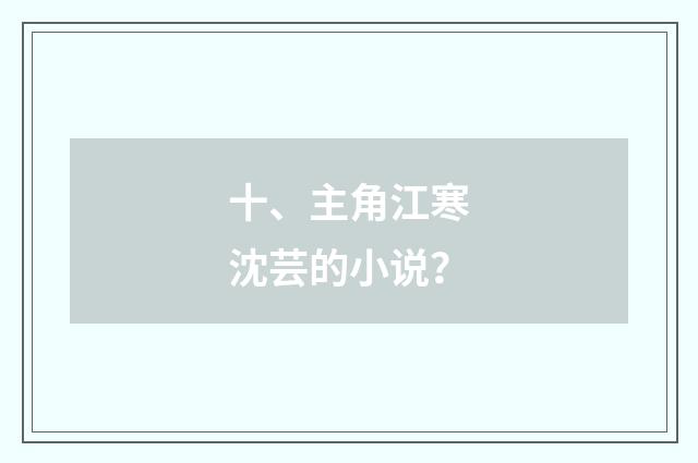 十、主角江寒沈芸的小说？