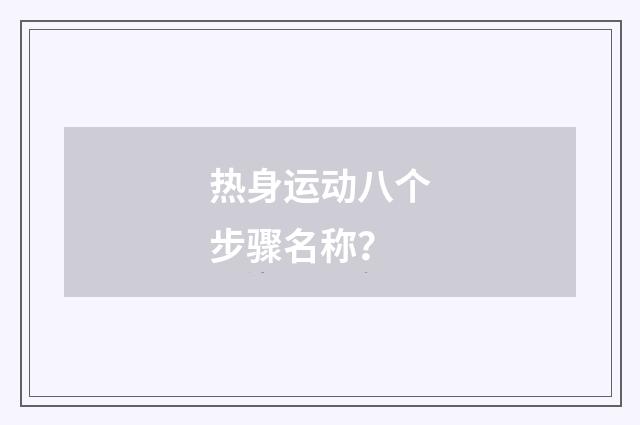 热身运动八个步骤名称？